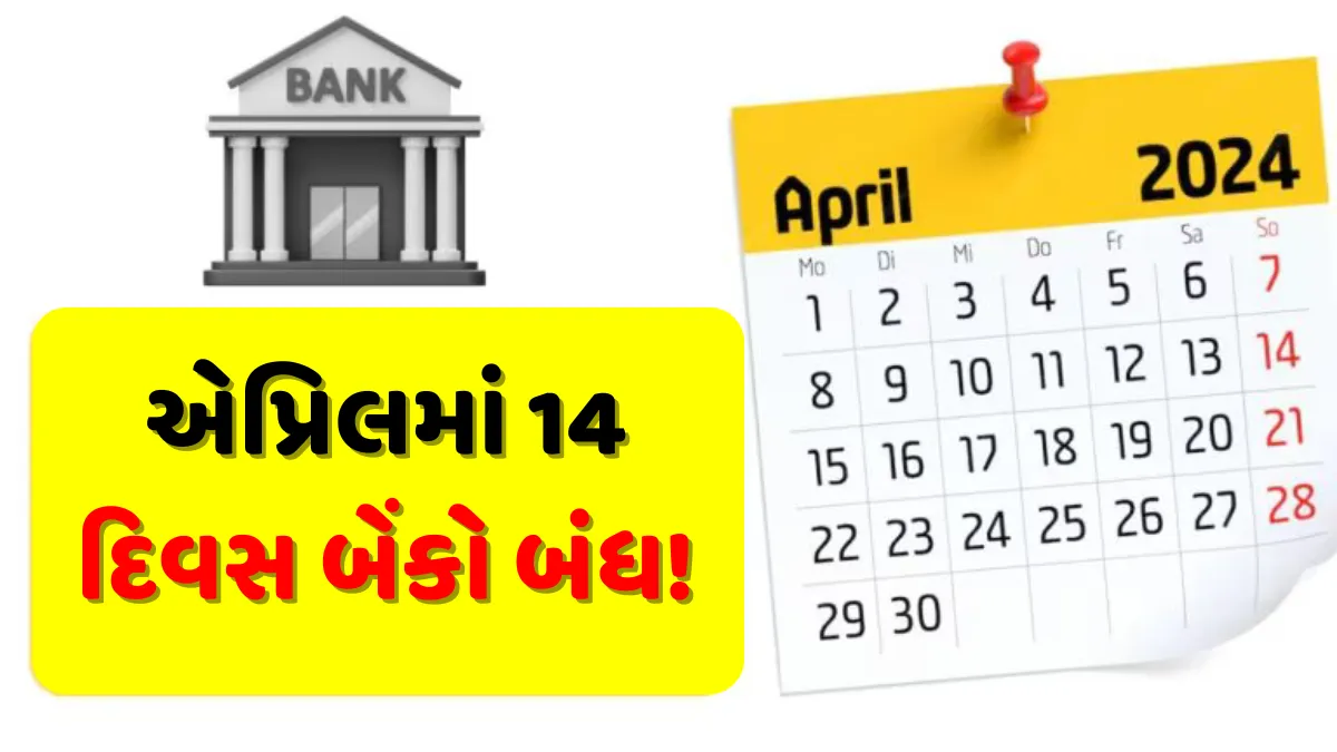 April 2024 Bank Holiday એપ્રિલમાં બેંકો કુલ ૧૪ દિવસ સુધી બંધ રહેવાની