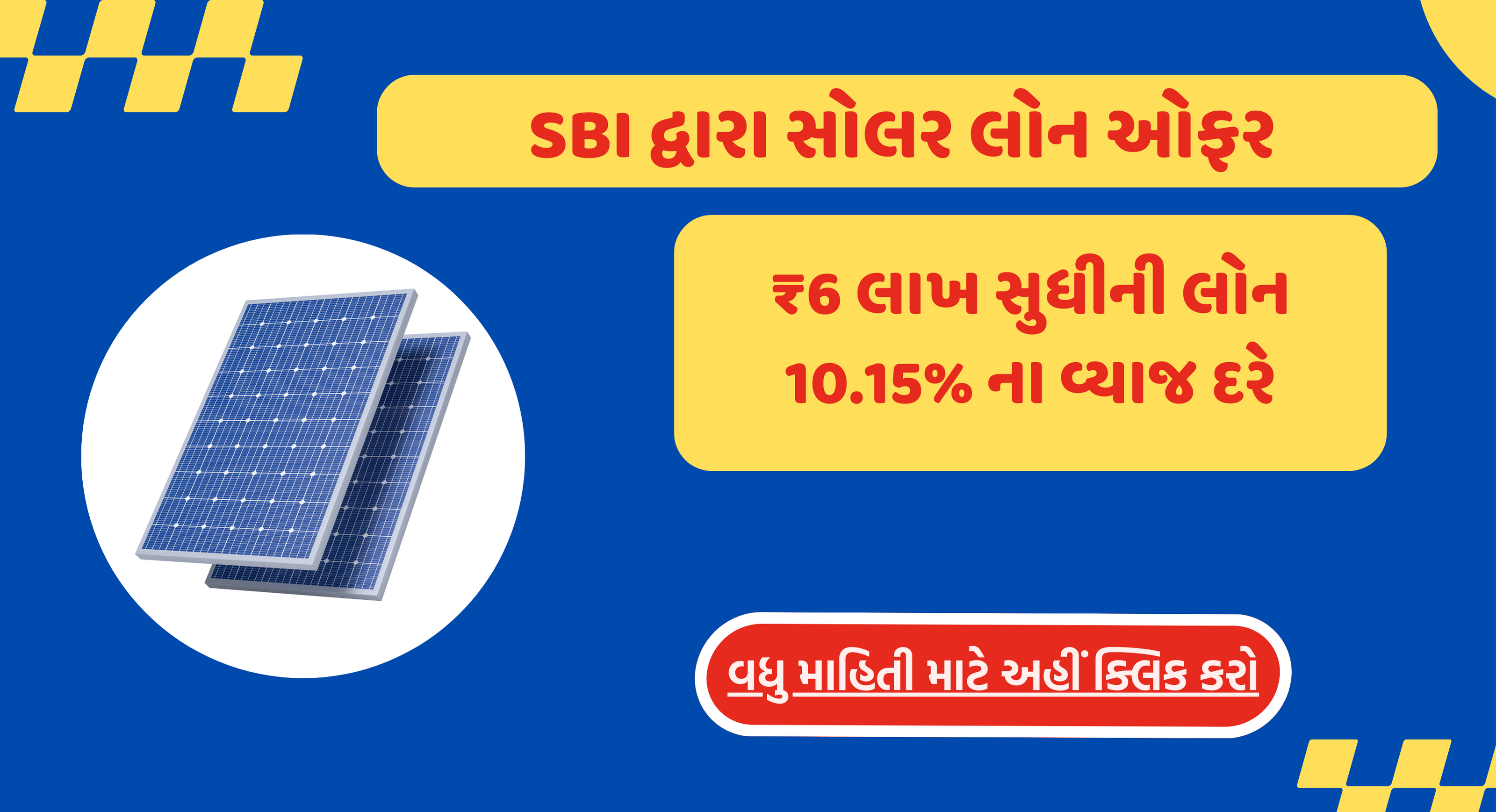 SBI દ્વારા સોલર લોન ઓફર