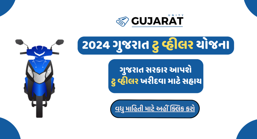 2024 Gujarat Two Wheeler Yojana