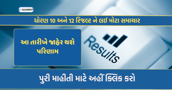 Std 10 and 12 Result Date : આ તારીખે આવશે ધોરણ 10 અને 12 નું પરિણામ